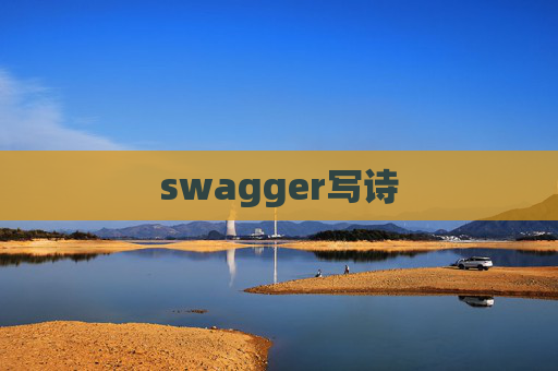 swagger写诗